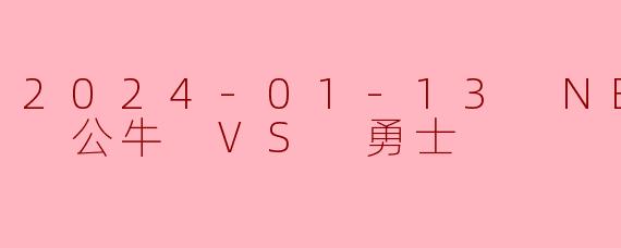 德罗赞36分力压库里30+9公牛加时险胜勇士终结连败